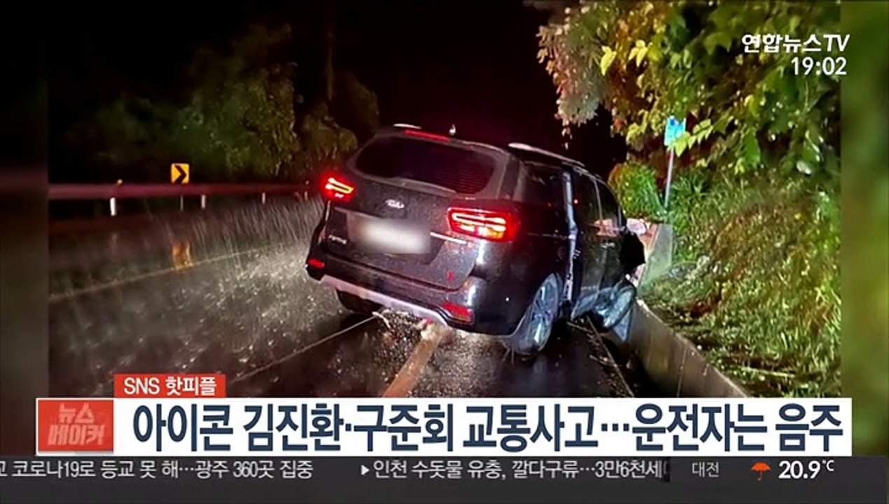 [SNS 핫피플] 아이콘 김진환·구준회, 빗길 교통사고…운전자 음주운전 外