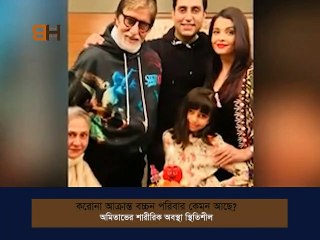 করোনায় আক্রান্ত বচ্চন পরিবার। bacchan family infected corona