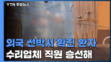 부산 찾은 외국 선박에서 또 확진 환자...수리업체 수십 명 승선 / YTN
