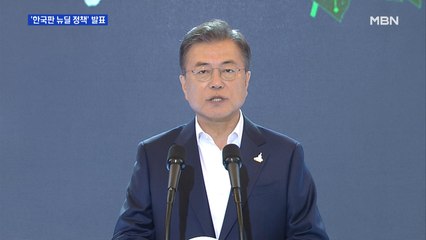 문 대통령. '한국판 뉴딜' 정책 발표…"일자리 190만 개 창출"