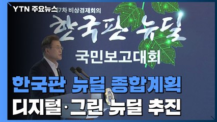 문 대통령 "한국판 뉴딜, 대한민국 대전환...새로운 사회계약" / YTN