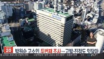 박원순 고소인, 두 번째 조사…고발·진정도 잇달아