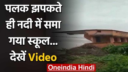 Viral Video : पलक झपकते ही नदी में समा गया स्कूल,देखें Video | वनइंडिया हिंदी