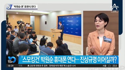 ‘박원순 휴대전화’ 포렌식 한다
