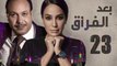 Episode 23 - Baad Al Forak Series | الحلقة الثالثة  و العشرون - مسلسل بعد الفراق