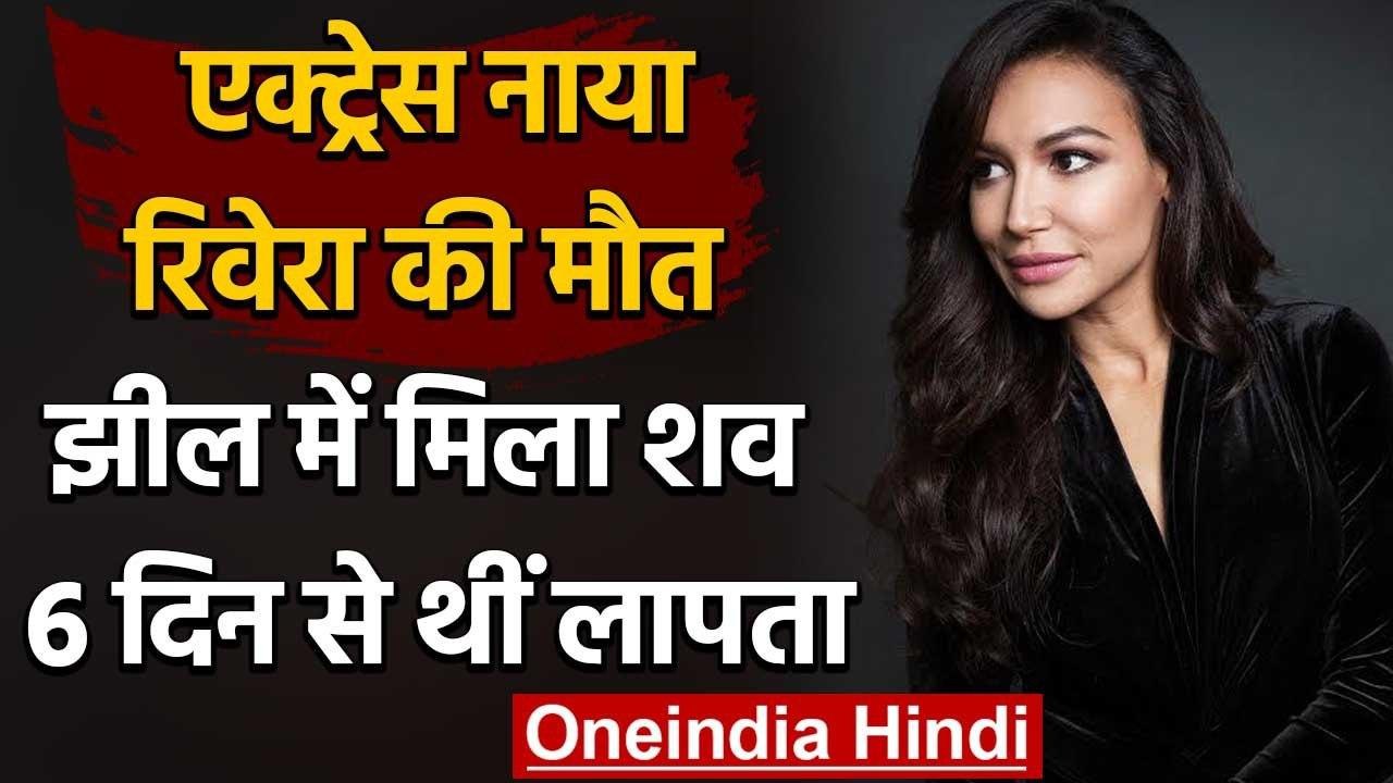 Naya Rivera Death: Hollywood Actress का इस झील में मिला शव, 6 दिन से थीं लापता | वनइंडिया हिंदी