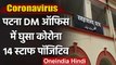 Coronavirus: Patna के DM ऑफिस में कोरोना की दस्तक, 14 लोग पाए गए पॉजिटिव | वनइंडिया हिंदी