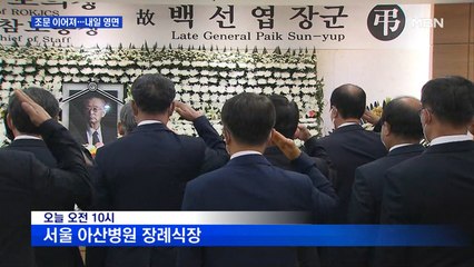 백선엽 장군 내일 영면…광복회, 주한미군사령관에 항의
