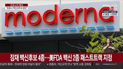 코로나 백신 개발 빨라지나…美 "올여름 생산 개시"