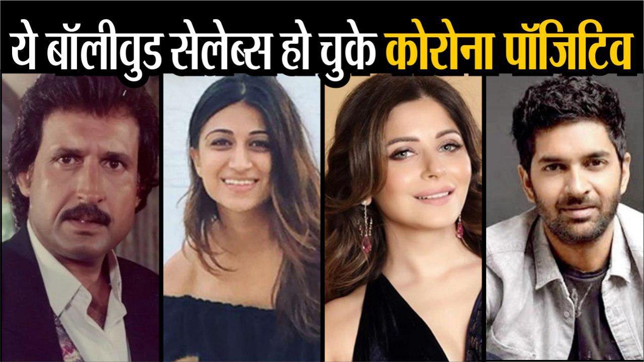अमिताभ-अभिषेक से पहले ये सेलेब्स हो चुके कोरोना पॉजिटिव