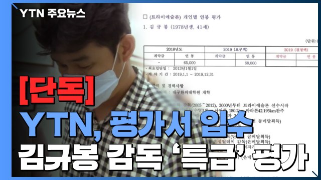 [단독] '100점 만점에 98점'...김규봉 감독은 '특급' 지도자 / YTN