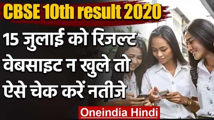 CBSE Board 10th Result 2020:15 जुलाई को नतीजे,वेबसाइट न खुले तो ऐसे चेक करें रिजल्ट | वनइंडिया हिंदी