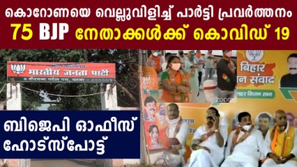 ബീഹാറിലെ ബിജെപി ഓഫീസ് പുതിയ കണ്ടെയ്‌മെന്റ് സോണ്‍ | Oneindia Malayalam