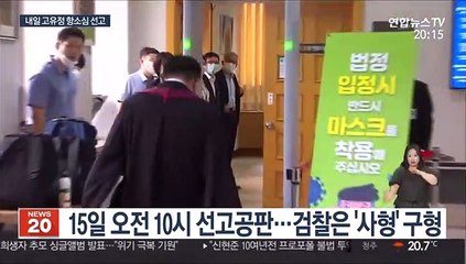 내일 고유정 항소심 선고…의붓아들 살해혐의 인정될까