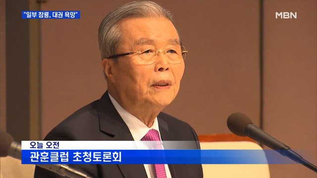 김종인 당 밖 몇 명은 대권 욕망…부동산, 세금으로 못 잡아