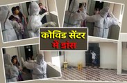 कोविड सेंटर में डांस सोशल मीडिया में वायरल हो रहा वीडियो