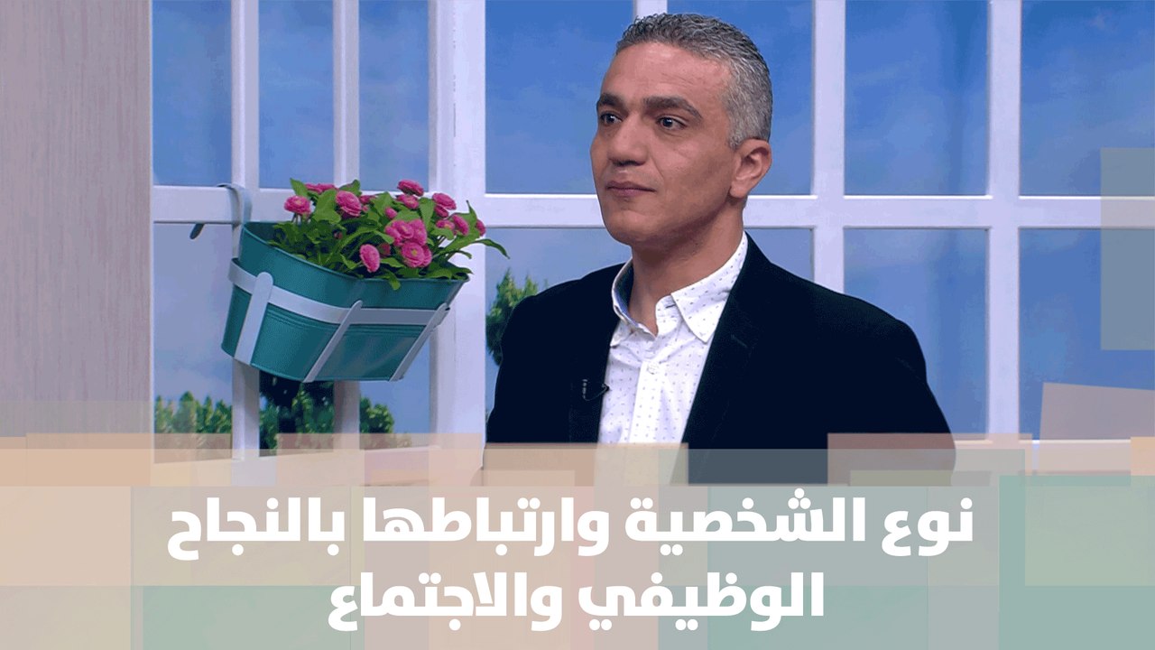 نوع الشخصية وارتباطها بالنجاح الوظيفي والاجتماعي- د.وليد الصالح  - خبر للنقاش