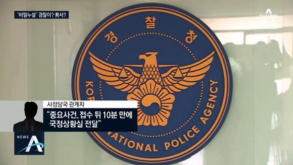 “수사상황 국정상황실까지 보고“…통합, 靑 개입 가능성 제기