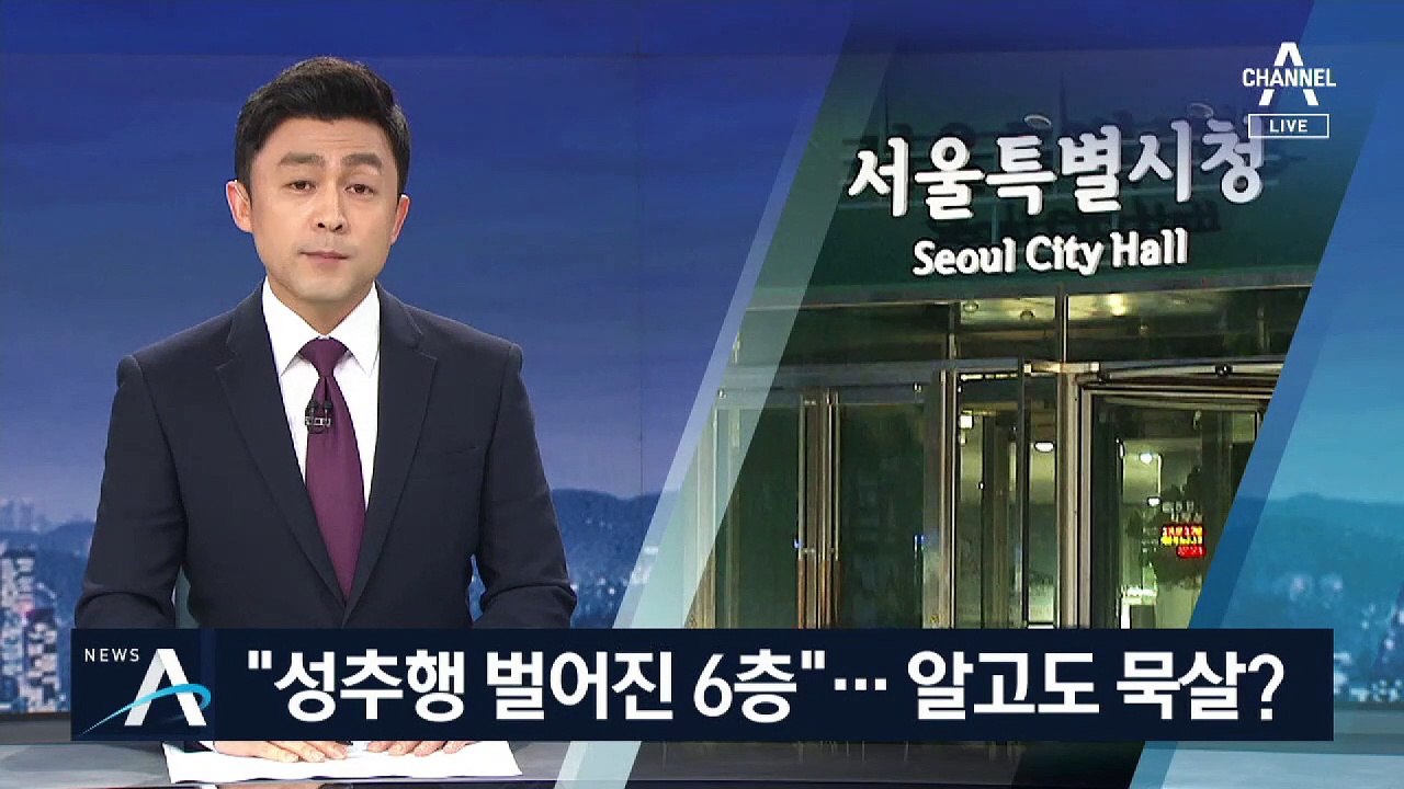 “성추행 벌어진 시청 6층”…박 시장 보좌진, 알고도 묵살?