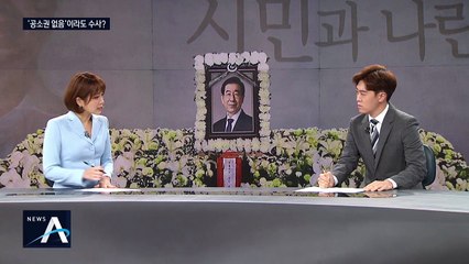 朴 시장 사건 ‘공소권 없음’ 이라도 수사 가능?…쟁점은