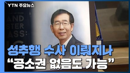 '박원순 성추행' 수사 이뤄지나..."'공소권 없음'이라도 수사 가능" / YTN