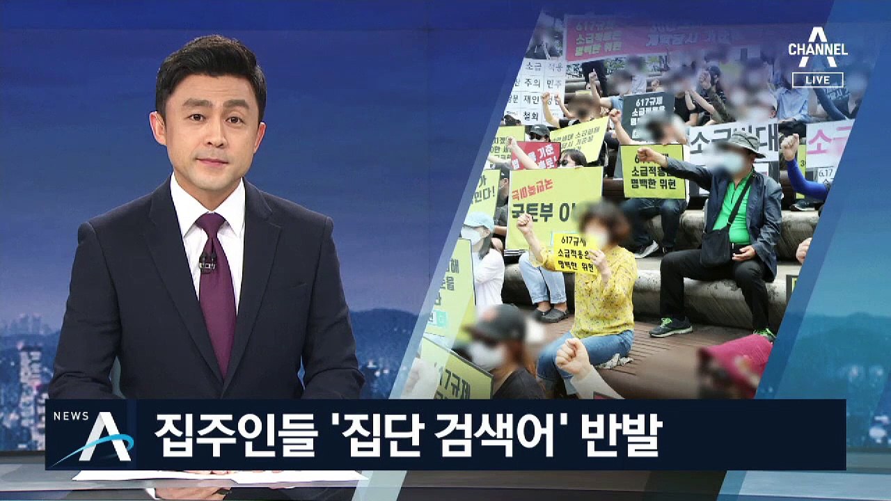 ‘임대차 3법’ 소급 적용 논란…집주인 수천 명 집단 행동