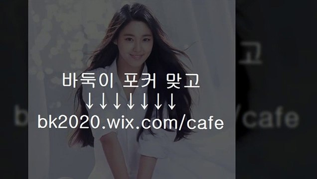온라인,바둑이,사이트,주소,맞고,게임,고스톱,포커,홀덤,▶bk2020.wix.COＭ/cafe◀,바둑이하는법주소,6포바두기,포커,맞고,모두게임바둑이,판게임바둑이,따당고스톱,