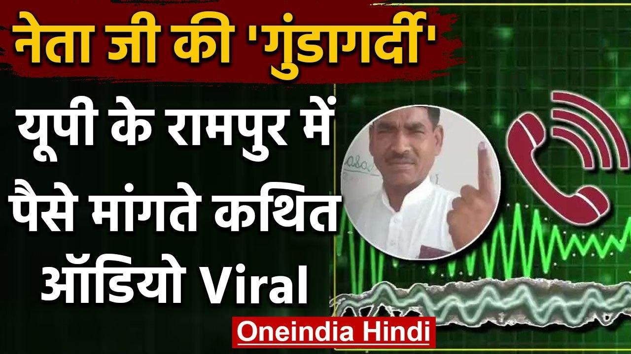 Uttar Pradesh के रामपुर में BJP नेता का रिश्वत मांगने का ऑडियो वायरल, आप भी सुनिये | वनइंडिया हिंदी