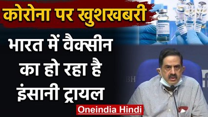 Coronavirus पर  ICMR ने कहा- एक हजार लोगों पर चल रहा है Corona Vaccine का ट्रायल | वनइंडिया हिंदी