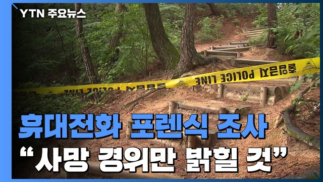 '박원순 휴대전화' 포렌식...'수사 정보 유출' 의혹 밝힐까 / YTN