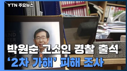 고소인 2차 출석...장례위 "공과 여과없이 평가 노력" / YTN