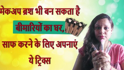 मेकअप ब्रश भी बन सकता हैबीमारियों का घर,साफ करने के लिए ये ट्रिक्स | Clean makeup brushes in 2 mins