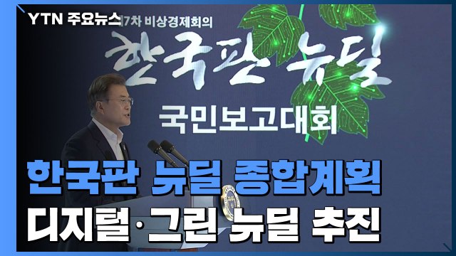 문 대통령 한국판 뉴딜, 대한민국 대전환...새로운 사회계약 / YTN