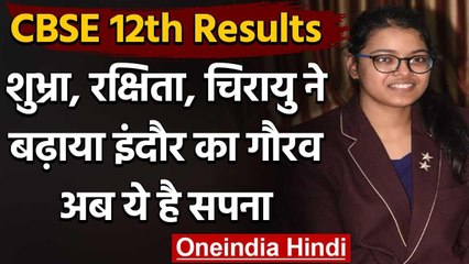 CBSE Board 12th Result 2020 :Shubhra, Rakshita,Chirayu ने बढ़ाया Indore का गौरव | वनंडिया हिंदी