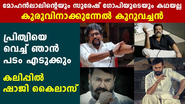 Shaji Kailas Movie Kaduva Rolling Soon