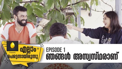 എല്ലാം പെട്ടെന്നായിരുന്നു | Episode 1 | ഞങ്ങൾ അസ്വസ്ഥരാണ് | Mini Web series | Ponmutta