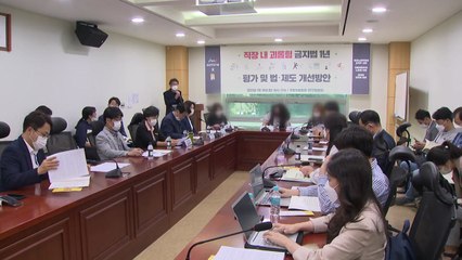직장 내 괴롭힘 금지법 1년..."직장인 45% 고통 여전" / YTN