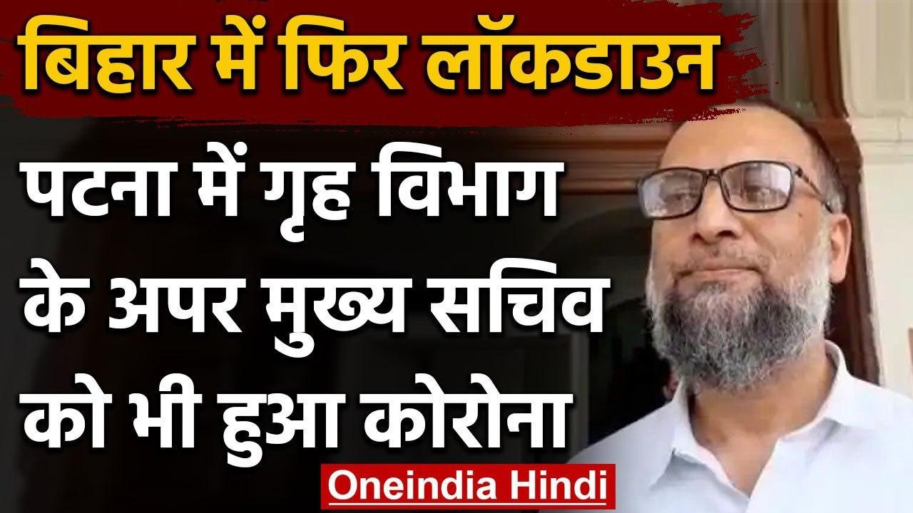 Bihar Lockdown: Bihar के गृह विभाग के अपर मुख्य सचिव Amir Subhani कोरोना पॉजिटिव | वनइंडिया हिंदी