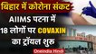 Patna AIIMS में Coronavirus Vaccine का Human Trial शुरू | Bihar Coronavirus  | वनइंडिया हिंदी