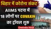 Patna AIIMS में Coronavirus Vaccine का Human Trial शुरू | Bihar Coronavirus  | वनइंडिया हिंदी