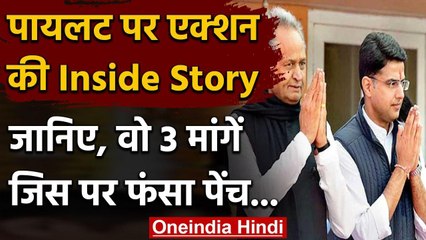 Rajasthan Political Crisis: Sachin Pilot की तीन मांगें, जो नहीं मानी Congress | वनइंडिया हिंदी