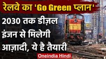 Indian Railway 2030 तक हो जाएगी Green Railway, Diesel Engine से मिलेगी आजादी | वनइंडिया हिंदी