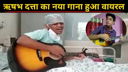 Rishab Dutta Viral Video | Rishab Dutta Channa Mereya Song | Rishab Dutta Hospital Song | Rishav Dutta Viral Video | Rishab Dutta Hospital Video