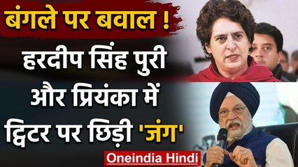 Priyanka Gandhi और Hardeep Puri के बीच लोधी स्टेट के बंगले को लेकर छिड़ा ट्विटर वार | वनइंडिया हिंदी