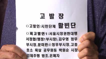 '박원순 피소 누설 의혹' 경찰·청와대 고발당해 / YTN