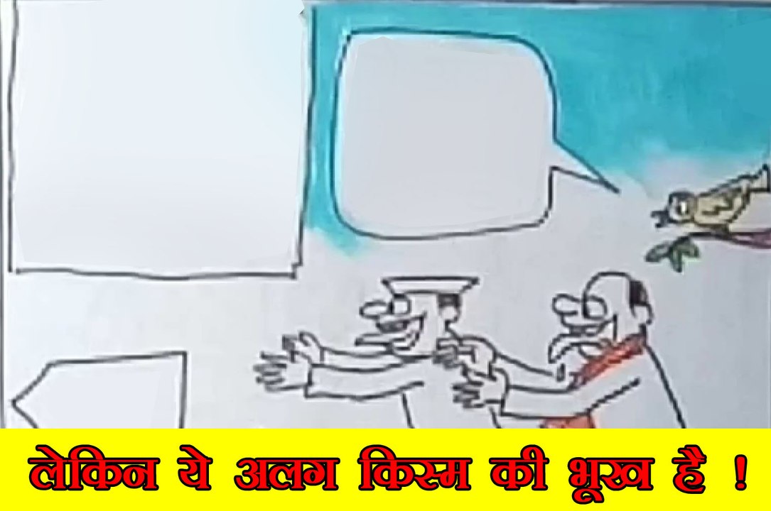 नेताओं में वह कौन सी भूख होती है जो अलग किस्म की होती है ,देखिए कार्टूनिस्ट का कटाक्ष