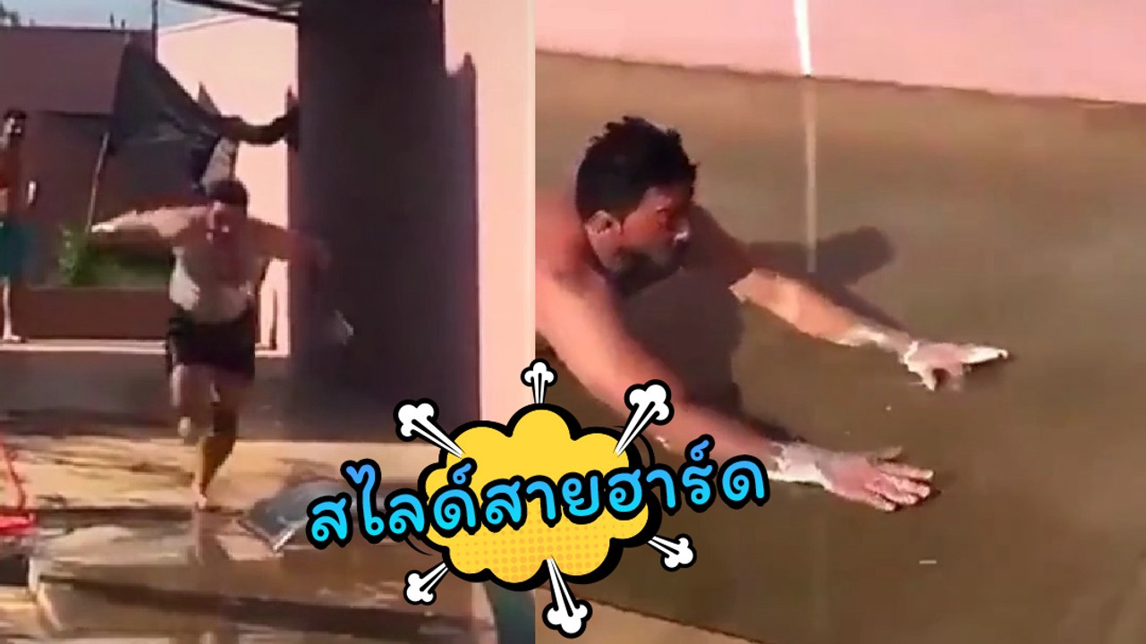 อย่าหาทำ ! อยากจะเล่น แต่ดันลืมว่าเบรกไม่มี หาเรื่องเจ็บตัวโดยแท้