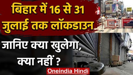 Coronavirus: Bihar में 16 से 31 July तक Lockdown, जानिए क्या खुलेगा-क्या नहीं? वनइंडिया हिंदी