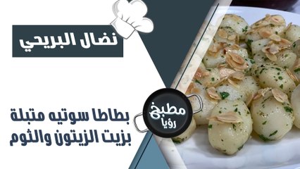 بطاطا سوتيه متبلة بزيت الزيتون والثوم