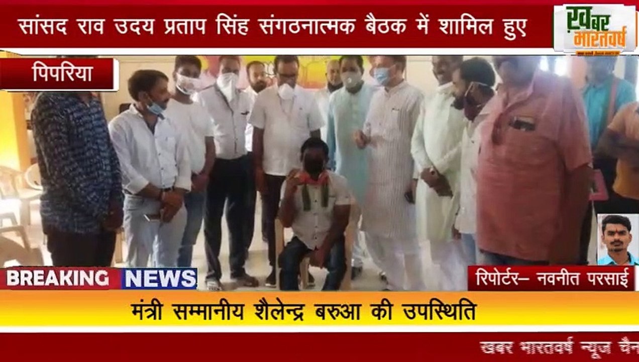 पिपरिया :सांसद राव उदय प्रताप सिंह संगठनात्मक बैठक में शामिल हुए